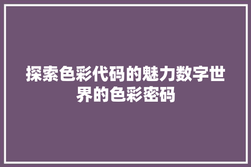 探索色彩代码的魅力数字世界的色彩密码