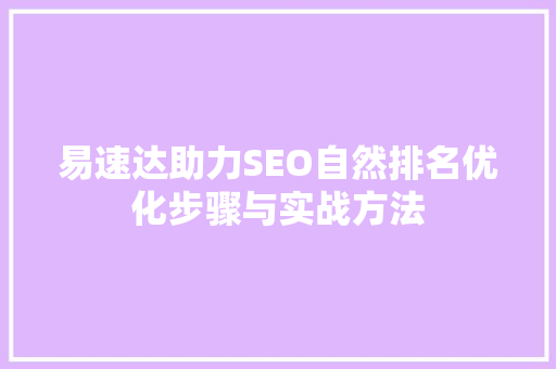 易速达助力SEO自然排名优化步骤与实战方法