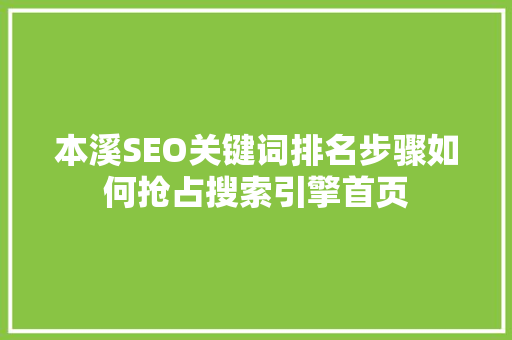 本溪SEO关键词排名步骤如何抢占搜索引擎首页