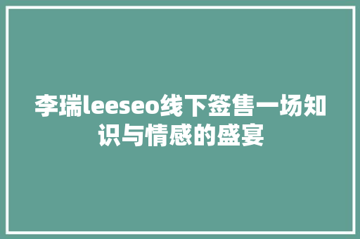 李瑞leeseo线下签售一场知识与情感的盛宴