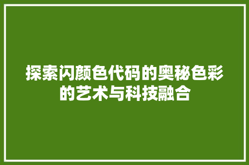探索闪颜色代码的奥秘色彩的艺术与科技融合