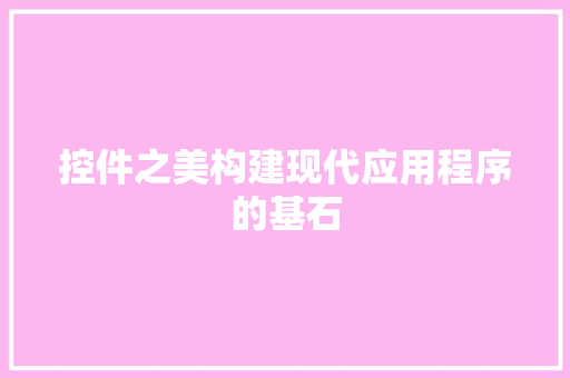 控件之美构建现代应用程序的基石