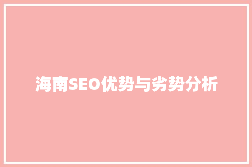 海南SEO优势与劣势分析