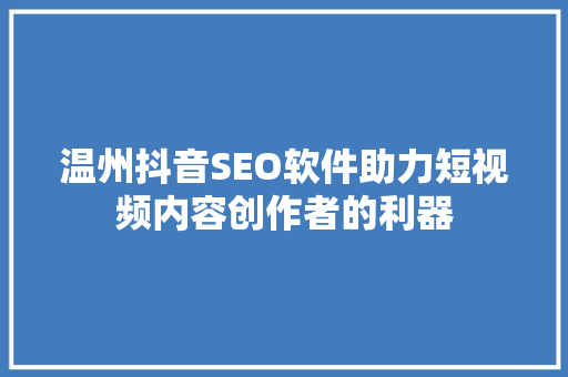 温州抖音SEO软件助力短视频内容创作者的利器