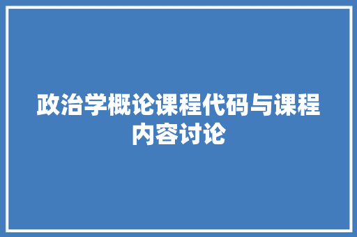 政治学概论课程代码与课程内容讨论