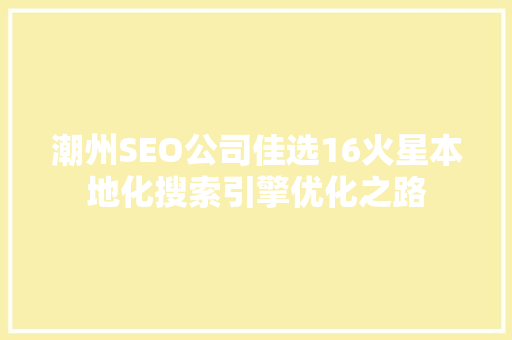 潮州SEO公司佳选16火星本地化搜索引擎优化之路