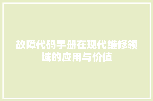 故障代码手册在现代维修领域的应用与价值