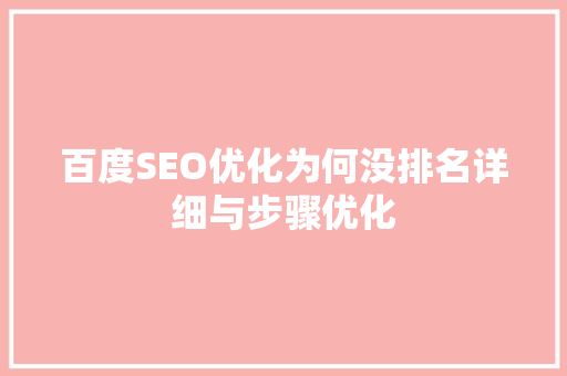 百度SEO优化为何没排名详细与步骤优化