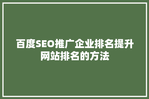 百度SEO推广企业排名提升网站排名的方法