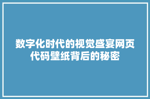 数字化时代的视觉盛宴网页代码壁纸背后的秘密
