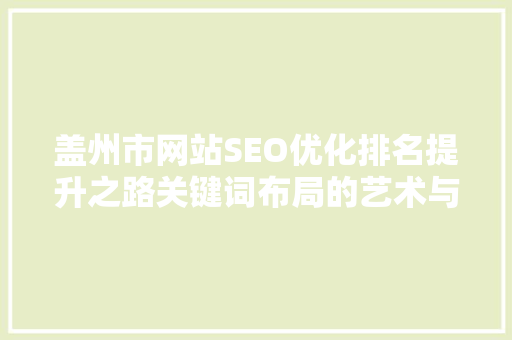 盖州市网站SEO优化排名提升之路关键词布局的艺术与方法