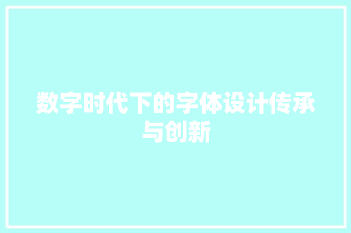 数字时代下的字体设计传承与创新