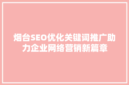 烟台SEO优化关键词推广助力企业网络营销新篇章