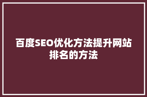 百度SEO优化方法提升网站排名的方法
