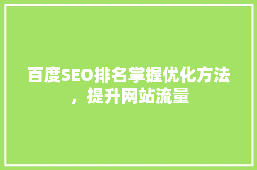 百度SEO排名掌握优化方法，提升网站流量