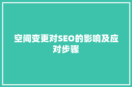 空间变更对SEO的影响及应对步骤