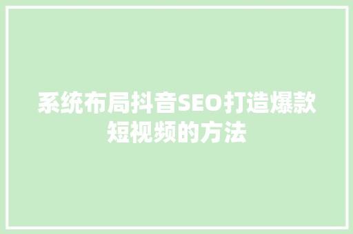 系统布局抖音SEO打造爆款短视频的方法