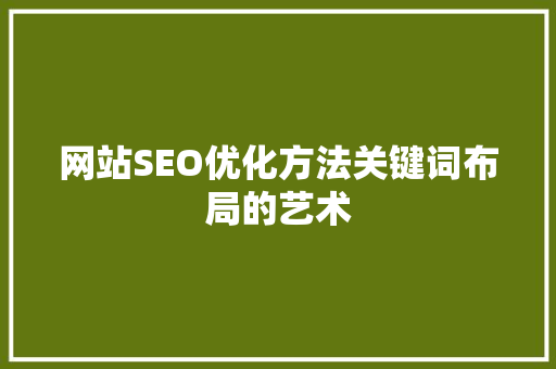 网站SEO优化方法关键词布局的艺术