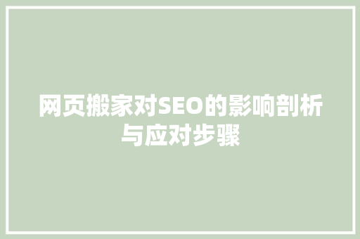 网页搬家对SEO的影响剖析与应对步骤