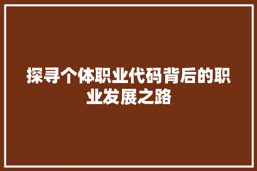 探寻个体职业代码背后的职业发展之路