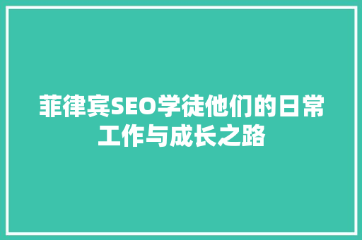 菲律宾SEO学徒他们的日常工作与成长之路