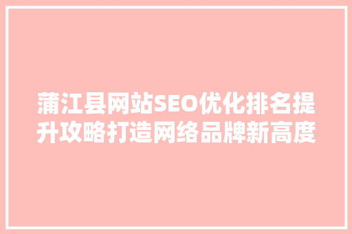 蒲江县网站SEO优化排名提升攻略打造网络品牌新高度