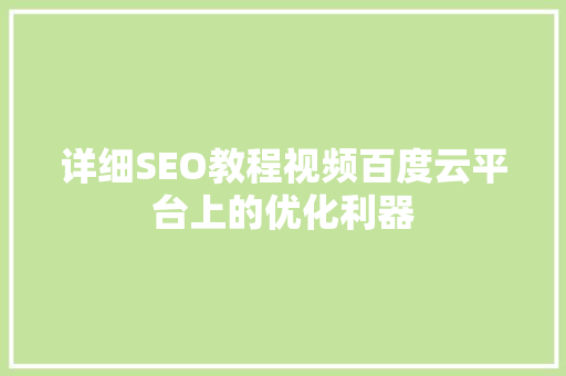 详细SEO教程视频百度云平台上的优化利器