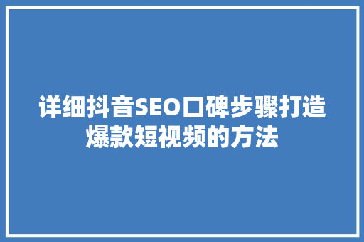 详细抖音SEO口碑步骤打造爆款短视频的方法