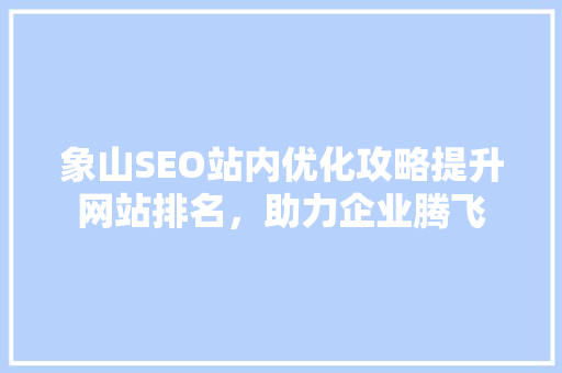象山SEO站内优化攻略提升网站排名，助力企业腾飞