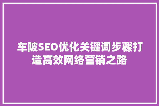车陂SEO优化关键词步骤打造高效网络营销之路
