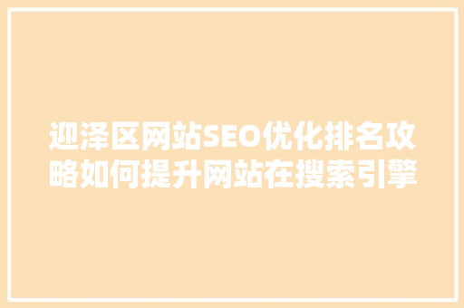 迎泽区网站SEO优化排名攻略如何提升网站在搜索引擎中的竞争力