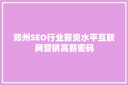 郑州SEO行业薪资水平互联网营销高薪密码