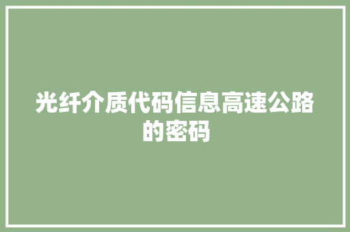 光纤介质代码信息高速公路的密码