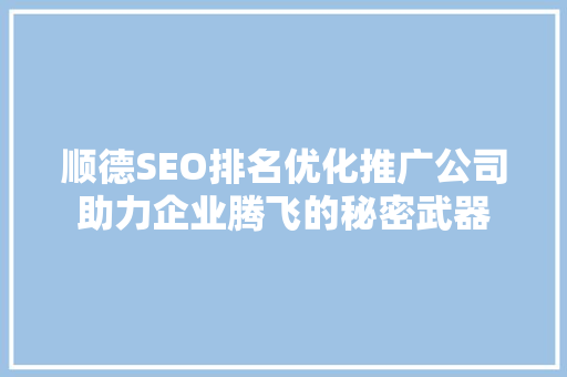 顺德SEO排名优化推广公司助力企业腾飞的秘密武器