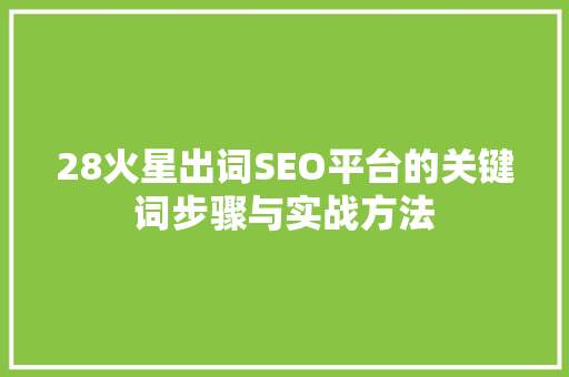 28火星出词SEO平台的关键词步骤与实战方法