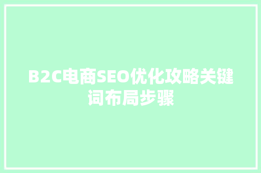 B2C电商SEO优化攻略关键词布局步骤