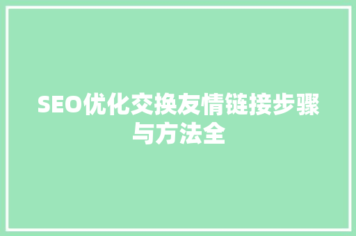 SEO优化交换友情链接步骤与方法全