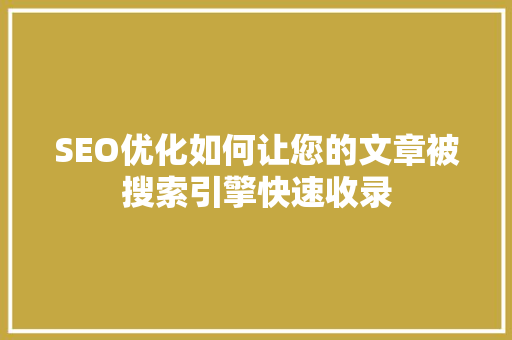 SEO优化如何让您的文章被搜索引擎快速收录