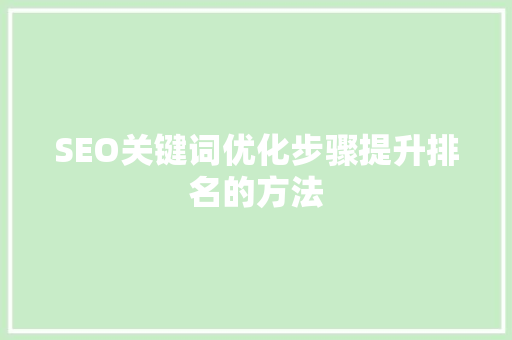 SEO关键词优化步骤提升排名的方法