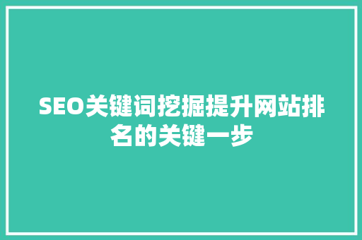 SEO关键词挖掘提升网站排名的关键一步