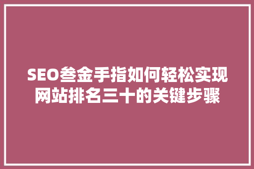 SEO叁金手指如何轻松实现网站排名三十的关键步骤