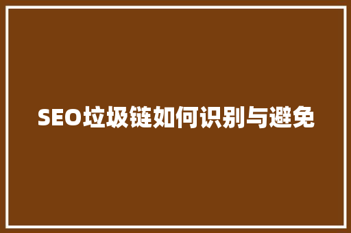 SEO垃圾链如何识别与避免