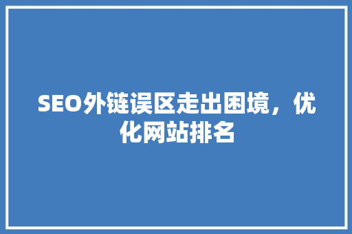 SEO外链误区走出困境，优化网站排名