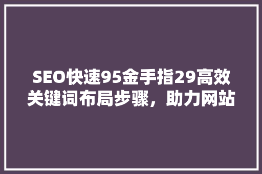 SEO快速95金手指29高效关键词布局步骤，助力网站排名提升