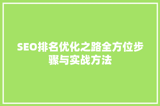 SEO排名优化之路全方位步骤与实战方法
