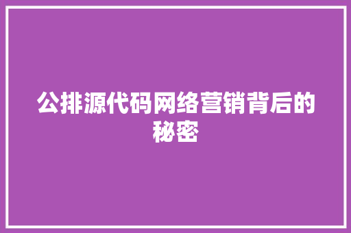 公排源代码网络营销背后的秘密