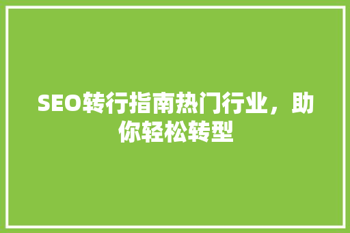 SEO转行指南热门行业，助你轻松转型