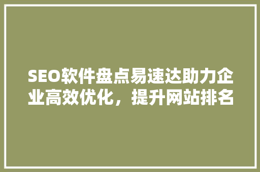 SEO软件盘点易速达助力企业高效优化，提升网站排名