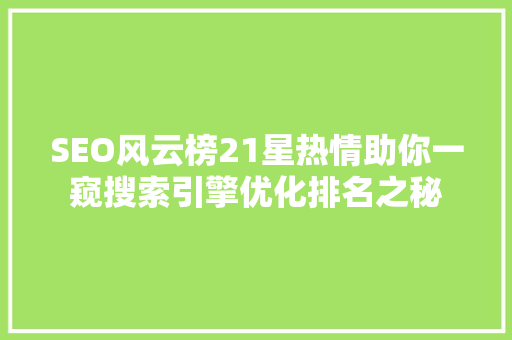 SEO风云榜21星热情助你一窥搜索引擎优化排名之秘  第1张