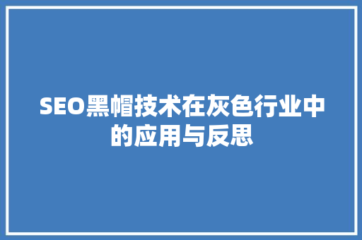 SEO黑帽技术在灰色行业中的应用与反思